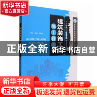 正版 建筑装饰工程施工管理 邢霖,贾晓东主编 天津大学出版社 97