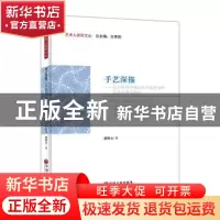 正版 手艺深描:社会转型中杨家埠木版年画的艺术人类学研究 荣树