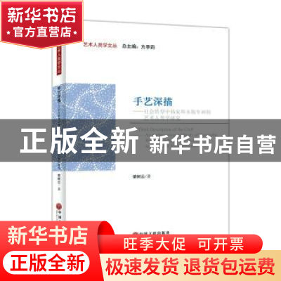 正版 手艺深描:社会转型中杨家埠木版年画的艺术人类学研究 荣树