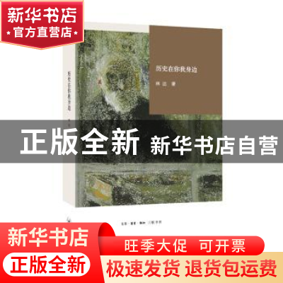 正版 历史在你我身边 林达著 生活·读书·新知三联书店 9787108055