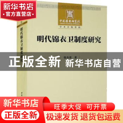 正版 明代锦衣卫制度研究 张金奎 中国社会科学出版社 9787522702