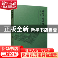 正版 海外中国园林发展与建设(1978-2020) 赵晶,沈子晗著 中国建