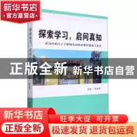 正版 探索学习启问真知:武汉市武昌丁字桥幼儿园园本课程建设与发