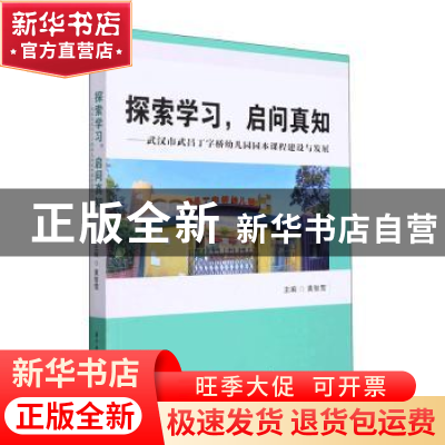 正版 探索学习启问真知:武汉市武昌丁字桥幼儿园园本课程建设与发