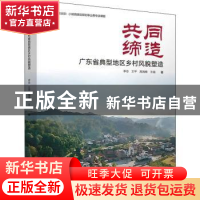正版 共同缔造:广东省典型地区乡村风貌塑造 李志[等]著 中国建筑