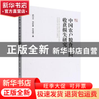 正版 中国农户粮食田间收获损失研究 武拉平 经济管理出版社 9787