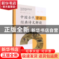 正版 中国古代劳动经典诗文解读100篇 涂五生,张兴旺,王武主编