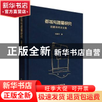 正版 都城与陵墓研究——段鹏琦考古文集 段鹏琦 文物出版社 9787