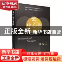 正版 去中心化金融 刘轶,张立军 经济管理出版社 9787509685020