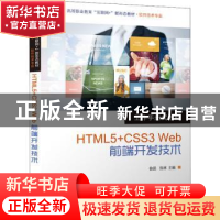 正版 HTML5+CSS3 Web前端开发技术 徐晨 电子工业出版社 97871214