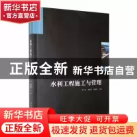 正版 水利工程施工与管理 朱卫东,刘晓芳,孙塘根主编 华中科技