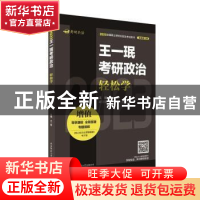 正版 王一珉考研政治轻松学 王一珉 陕西师范大学出版总社有限公