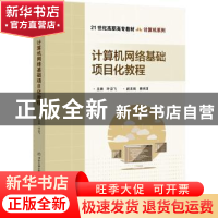 正版 计算机网络基础项目化教程 叶沿飞 北京交通大学出版社 9787