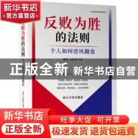 正版 反败为胜的法则:个人如何逆风翻盘 蔺雷,吴家喜 机械工业出