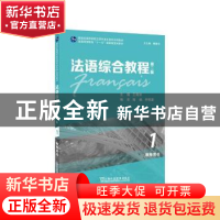 正版 法语综合教程(第2版1教师用书新世纪高等学校法语专业本科生