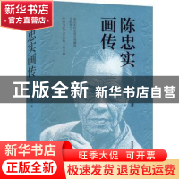 正版 陈忠实画传 邢小利 陕西师范大学出版总社有限公司 97875695