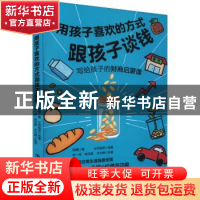 正版 用孩子喜欢的方式跟孩子谈钱 钱瞻,姚茂敦,尤力辉 中国人民