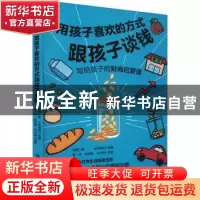 正版 用孩子喜欢的方式跟孩子谈钱 钱瞻,姚茂敦,尤力辉 中国人民