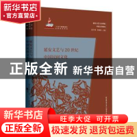 正版 延安文艺与20世纪中国民间文化 梁向阳著 陕西师范大学出版