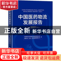 正版 中国医药物流发展报告:2022:2022 中国物流与采购联合会医