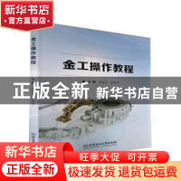 正版 金工操作教程 宋金虎,张宏伟 北京理工大学出版社 978757631