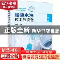 正版 服装水洗技术与设备 王文博 化学工业出版社 9787122408952