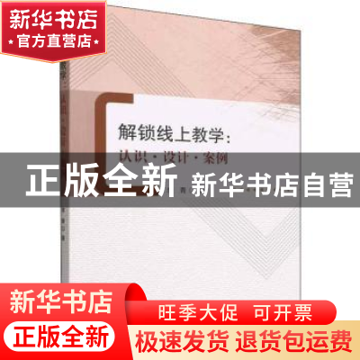 正版 解锁线上教学:认识·设计·案例 李青 北京理工大学出版社 978