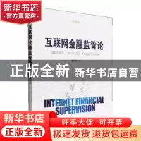 正版 互联网金融监管论 卓丽洪 经济管理出版社 9787509681961 书