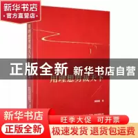 正版 用理想剪裁天下 刘国强著 春风文艺出版社 9787531362562 书