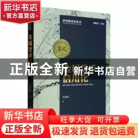 正版 金属货币信用化 石俊志著 经济管理出版社 9787509684368 书