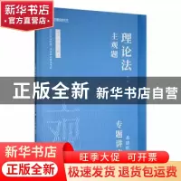 正版 主观题专题讲座-理论法(基础版)(7) 马峰编著 人民日报出版