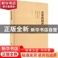 正版 言说的回声:以思论诗 芦苇岸 中国言实出版社 9787517139263