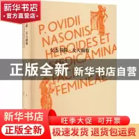 正版 女杰书简·女人面妆 [古罗马]奥维德 中国青年出版社 9787515