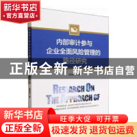 正版 内部审计参与企业全面风险管理的路径研究 臧慧萍 经济管理