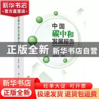 正版 中国碳中和发展报告(2021) 孙传旺 科学出版社 978703070779