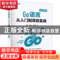 正版 Go语言从入门到项目实战(视频版) 刘瑜 电子工业出版社 9787