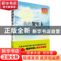 正版 我的贺年卡 全国公安文联选编 群众出版社 9787501451654 书