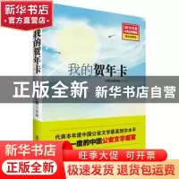正版 我的贺年卡 全国公安文联选编 群众出版社 9787501451654 书