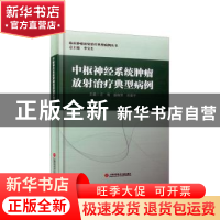 正版 中枢神经系统肿瘤放射治疗典型病例 石梅,盛晓芳,肖建平主