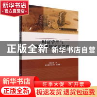 正版 财富管理与理财规划实验教程 徐丹主编 经济管理出版社 9787