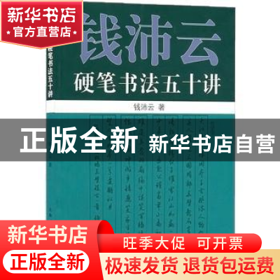 正版 钱沛云硬笔书法五十讲 钱沛云 上海人民出版社 978720810688