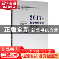 正版 2017年新型网络犯罪研究报告 曹诗权主编 中国人民公安大学