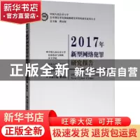 正版 2017年新型网络犯罪研究报告 曹诗权主编 中国人民公安大学