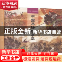 正版 中国兵法故事选 陈宏智编著 上海人民美术出版社 9787558620