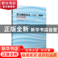 正版 旋切板胶合木(LVL)结构技术指南 住房和城乡建设部标准定额