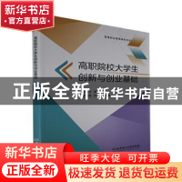 正版 高职院校大学生创新与创业基础 徐宜宜,郑传娟 北京理工大学