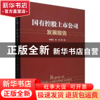 正版 国有控股上市公司发展报告 李维安,郝臣等著 经济管理出版