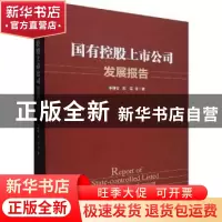 正版 国有控股上市公司发展报告 李维安,郝臣等著 经济管理出版