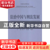 正版 法治中国与刑法发展 李少平,朱孝清,卢建平主编 中国人民
