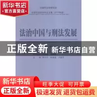 正版 法治中国与刑法发展 李少平,朱孝清,卢建平主编 中国人民